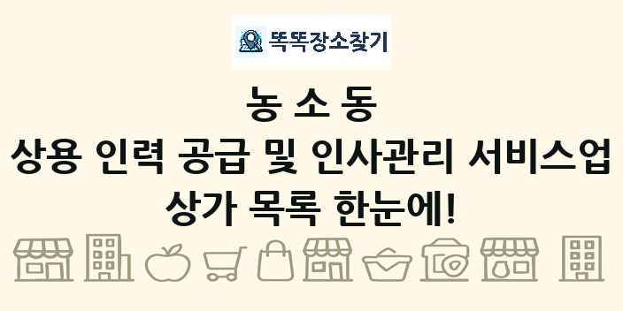 농소동 상용 인력 공급 및 인사관리 서비스업 상가 목록 및 정보