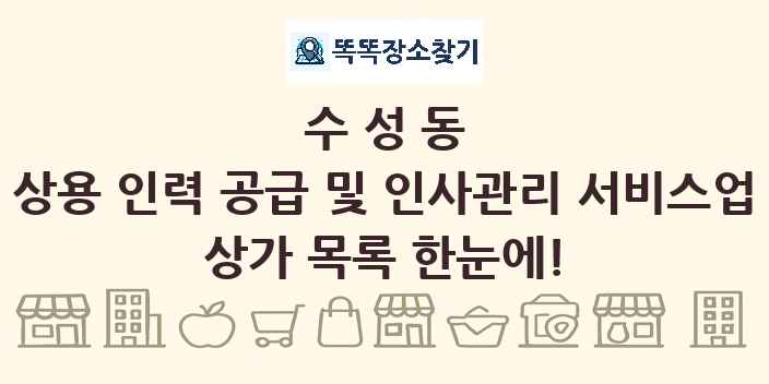 수성동 상용 인력 공급 및 인사관리 서비스업 상가 목록 및 정보