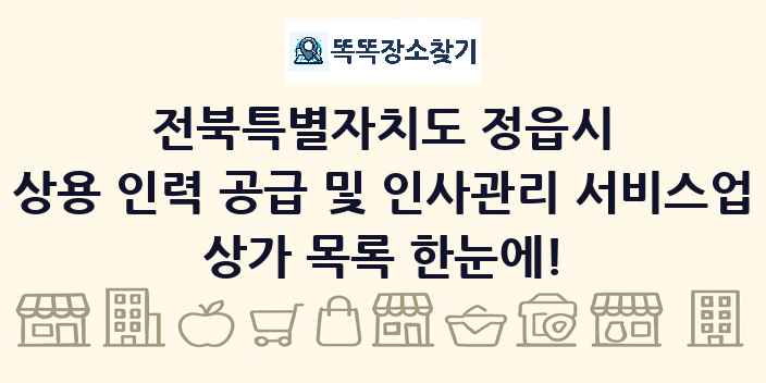 전북특별자치도 정읍시 상용 인력 공급 및 인사관리 서비스업 상가 목록 및 정보