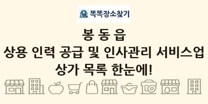 봉동읍 상용 인력 공급 및 인사관리 서비스업 상가 목록 및 정보