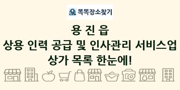 용진읍 상용 인력 공급 및 인사관리 서비스업 상가 목록 및 정보