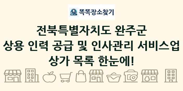 전북특별자치도 완주군 상용 인력 공급 및 인사관리 서비스업 상가 목록 및 정보