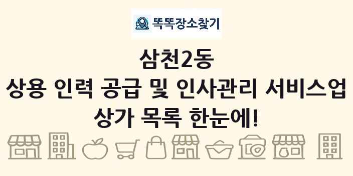 삼천2동 상용 인력 공급 및 인사관리 서비스업 상가 목록 및 정보