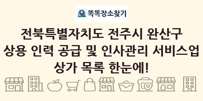 전북특별자치도 전주시 완산구 상용 인력 공급 및 인사관리 서비스업 상가 목록 및 정보