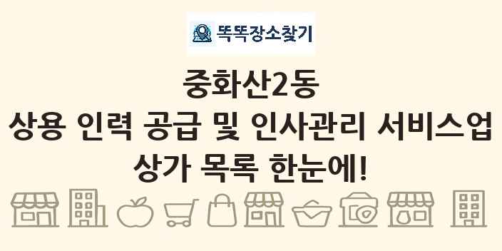 중화산2동 상용 인력 공급 및 인사관리 서비스업 상가 목록 및 정보