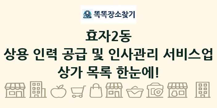 효자2동 상용 인력 공급 및 인사관리 서비스업 상가 목록 및 정보