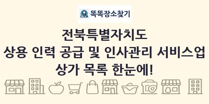 전북특별자치도 상용 인력 공급 및 인사관리 서비스업 상가 목록 및 정보