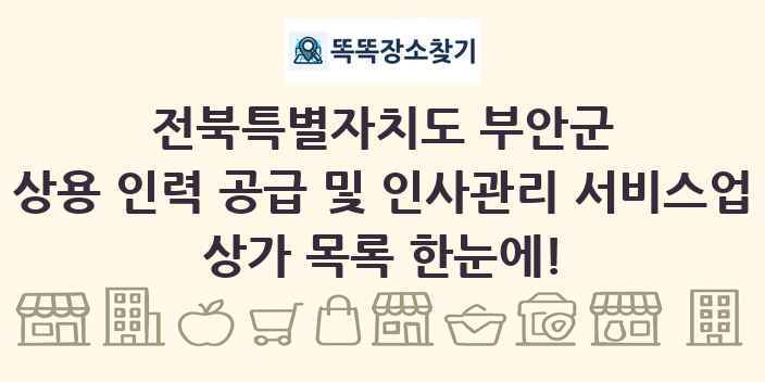 전북특별자치도 부안군 상용 인력 공급 및 인사관리 서비스업 상가 목록 및 정보