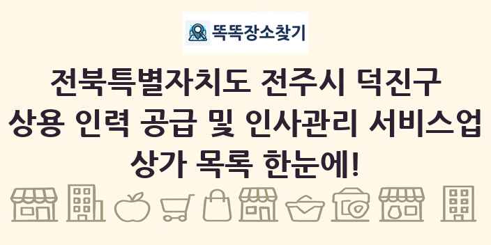 전북특별자치도 전주시 덕진구 상용 인력 공급 및 인사관리 서비스업 상가 목록 및 정보