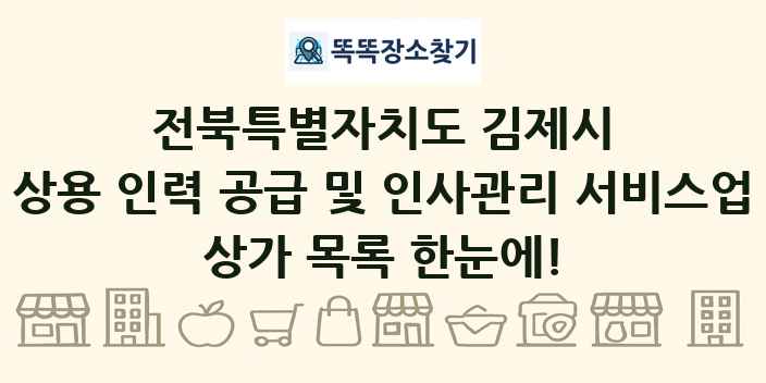 전북특별자치도 김제시 상용 인력 공급 및 인사관리 서비스업 상가 목록 및 정보