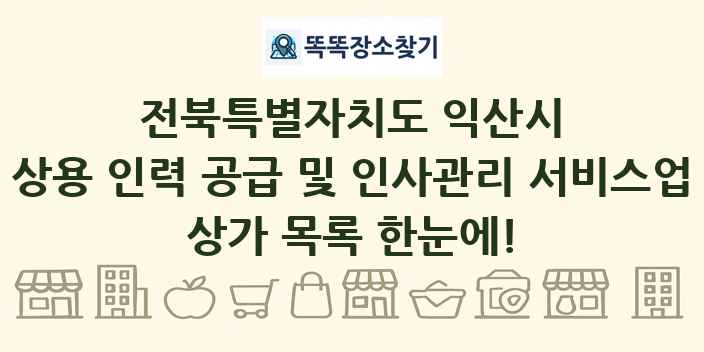 전북특별자치도 익산시 상용 인력 공급 및 인사관리 서비스업 상가 목록 및 정보
