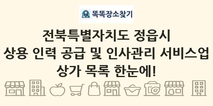 전북특별자치도 정읍시 상용 인력 공급 및 인사관리 서비스업 상가 목록 및 정보