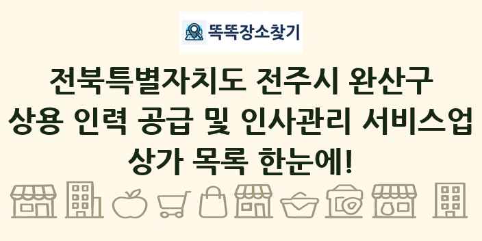 전북특별자치도 전주시 완산구 상용 인력 공급 및 인사관리 서비스업 상가 목록 및 정보