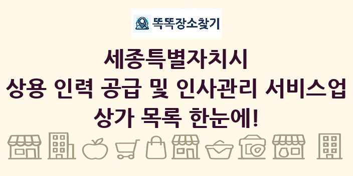 세종특별자치시 상용 인력 공급 및 인사관리 서비스업 상가 목록 및 정보