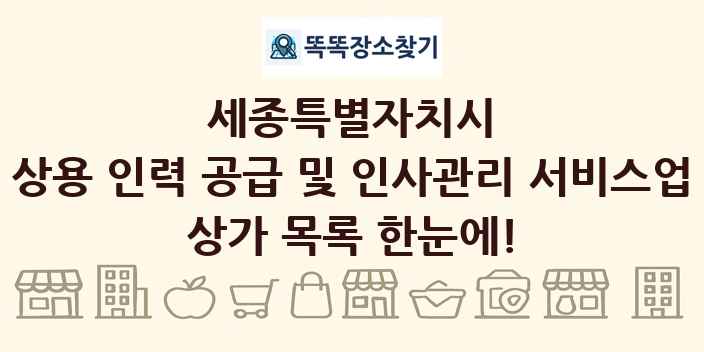 세종특별자치시 상용 인력 공급 및 인사관리 서비스업 상가 목록 및 정보