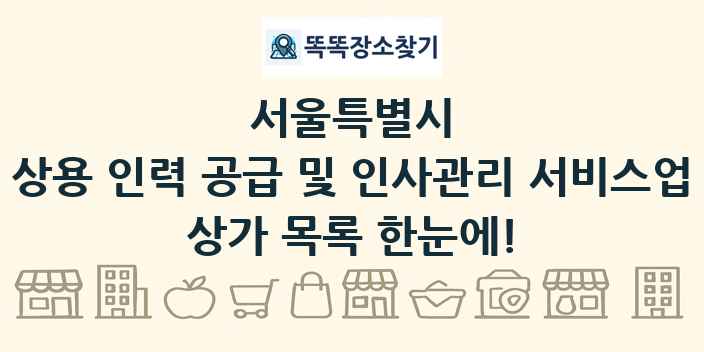 서울특별시 상용 인력 공급 및 인사관리 서비스업 상가 목록 및 정보