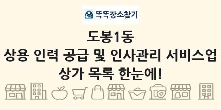 도봉1동 상용 인력 공급 및 인사관리 서비스업 상가 목록 및 정보