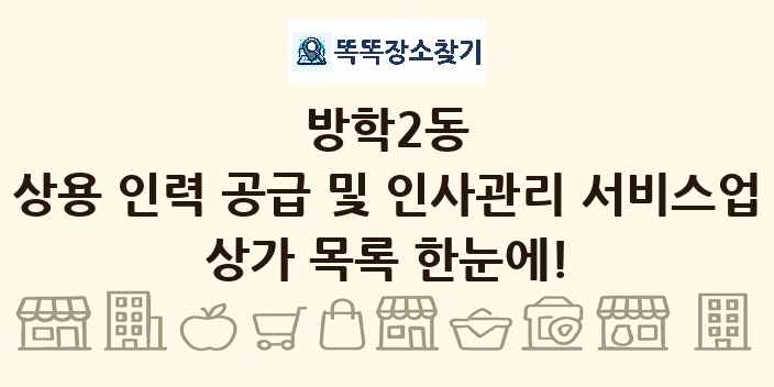 방학2동 상용 인력 공급 및 인사관리 서비스업 상가 목록 및 정보