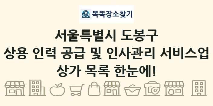 서울특별시 도봉구 상용 인력 공급 및 인사관리 서비스업 상가 목록 및 정보