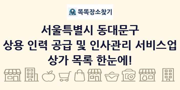 서울특별시 동대문구 상용 인력 공급 및 인사관리 서비스업 상가 목록 및 정보