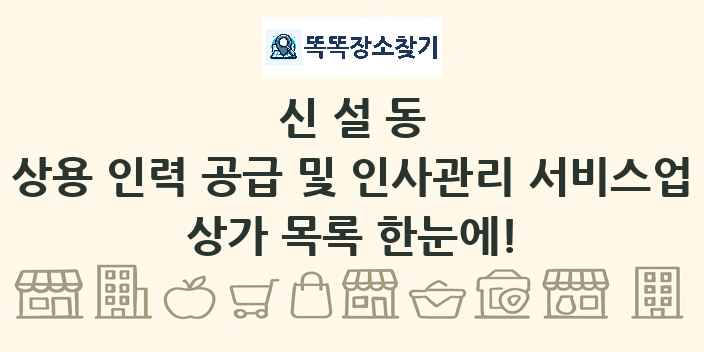 신설동 상용 인력 공급 및 인사관리 서비스업 상가 목록 및 정보