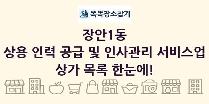 장안1동 상용 인력 공급 및 인사관리 서비스업 상가 목록 및 정보