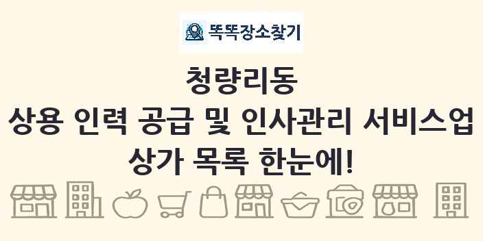 청량리동 상용 인력 공급 및 인사관리 서비스업 상가 목록 및 정보