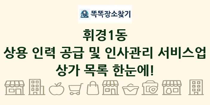 휘경1동 상용 인력 공급 및 인사관리 서비스업 상가 목록 및 정보