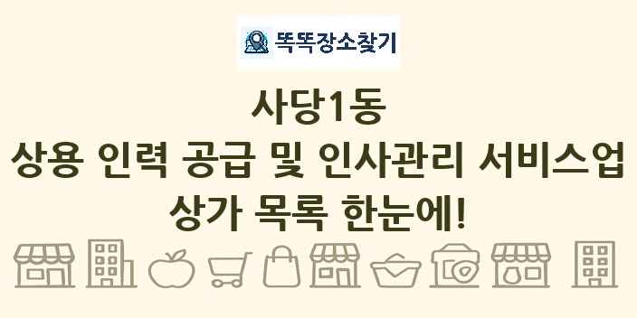 사당1동 상용 인력 공급 및 인사관리 서비스업 상가 목록 및 정보