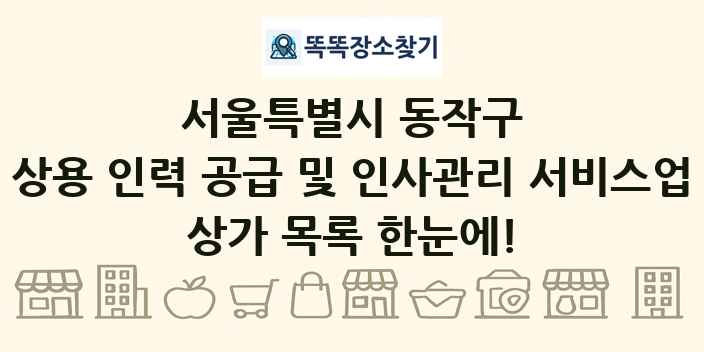 서울특별시 동작구 상용 인력 공급 및 인사관리 서비스업 상가 목록 및 정보
