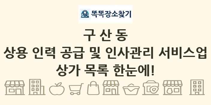 구산동 상용 인력 공급 및 인사관리 서비스업 상가 목록 및 정보