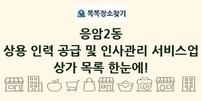 응암2동 상용 인력 공급 및 인사관리 서비스업 상가 목록 및 정보