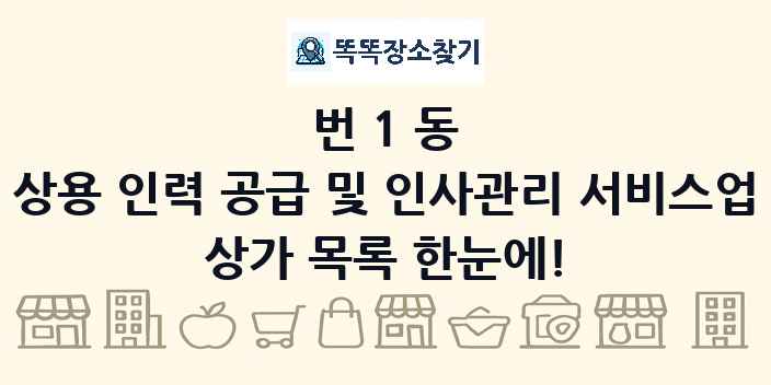 번1동 상용 인력 공급 및 인사관리 서비스업 상가 목록 및 정보