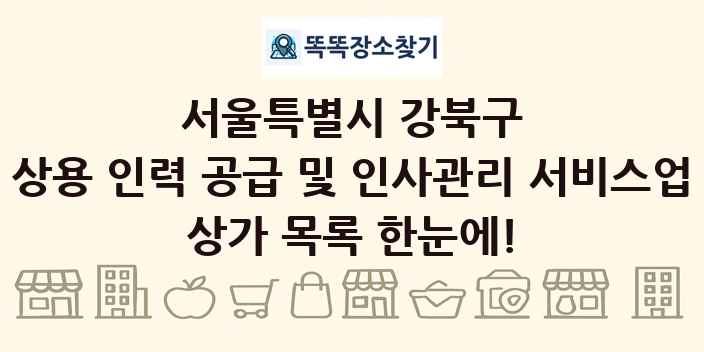 서울특별시 강북구 상용 인력 공급 및 인사관리 서비스업 상가 목록 및 정보