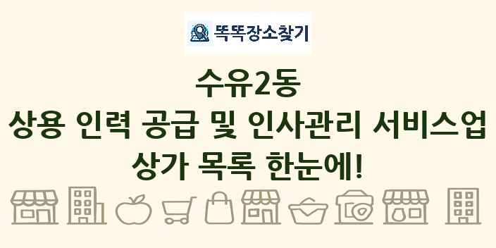 수유2동 상용 인력 공급 및 인사관리 서비스업 상가 목록 및 정보