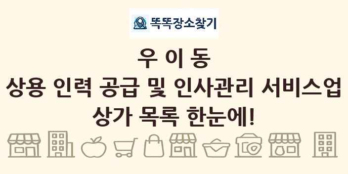 우이동 상용 인력 공급 및 인사관리 서비스업 상가 목록 및 정보