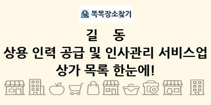 길동 상용 인력 공급 및 인사관리 서비스업 상가 목록 및 정보