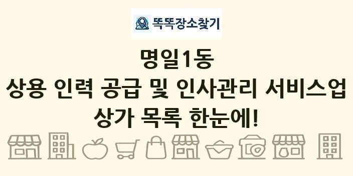 명일1동 상용 인력 공급 및 인사관리 서비스업 상가 목록 및 정보