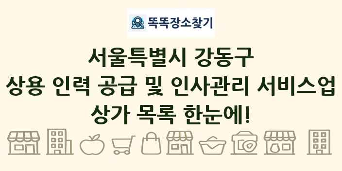 서울특별시 강동구 상용 인력 공급 및 인사관리 서비스업 상가 목록 및 정보