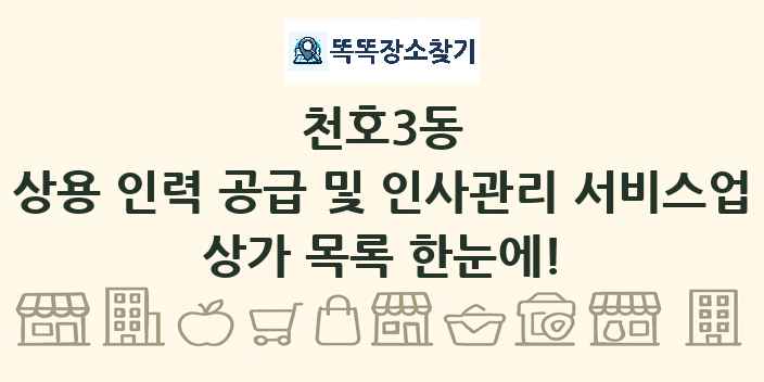 천호3동 상용 인력 공급 및 인사관리 서비스업 상가 목록 및 정보