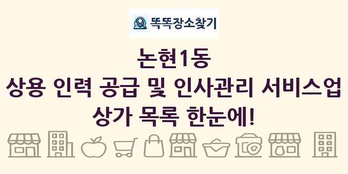 논현1동 상용 인력 공급 및 인사관리 서비스업 상가 목록 및 정보