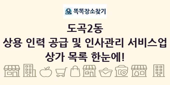 도곡2동 상용 인력 공급 및 인사관리 서비스업 상가 목록 및 정보