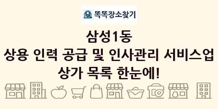삼성1동 상용 인력 공급 및 인사관리 서비스업 상가 목록 및 정보