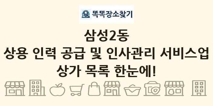 삼성2동 상용 인력 공급 및 인사관리 서비스업 상가 목록 및 정보
