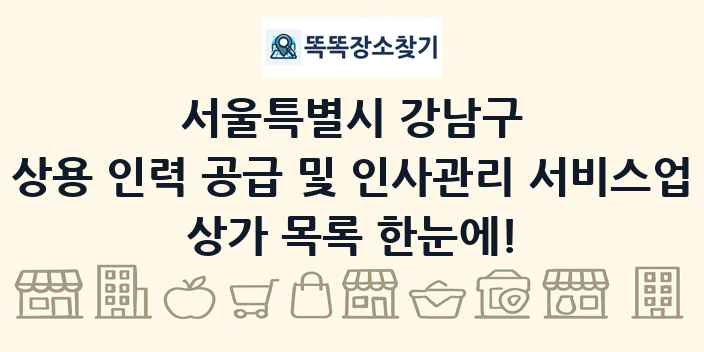 서울특별시 강남구 상용 인력 공급 및 인사관리 서비스업 상가 목록 및 정보