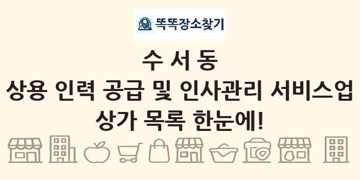 수서동 상용 인력 공급 및 인사관리 서비스업 상가 목록 및 정보