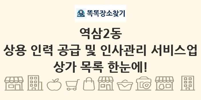 역삼2동 상용 인력 공급 및 인사관리 서비스업 상가 목록 및 정보