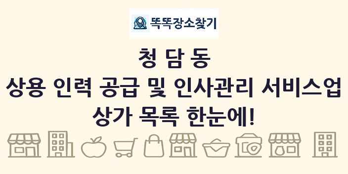 청담동 상용 인력 공급 및 인사관리 서비스업 상가 목록 및 정보