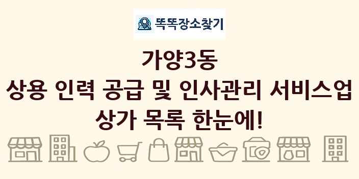 가양3동 상용 인력 공급 및 인사관리 서비스업 상가 목록 및 정보