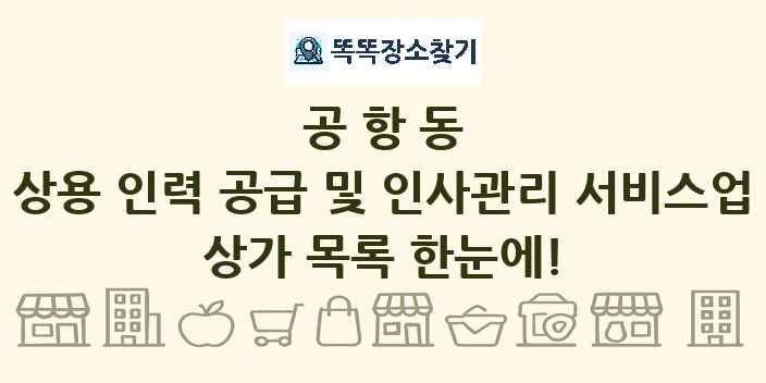 공항동 상용 인력 공급 및 인사관리 서비스업 상가 목록 및 정보